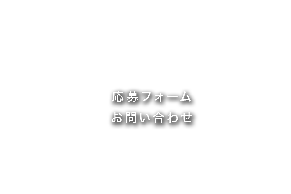 応募フォーム・お問い合わせ